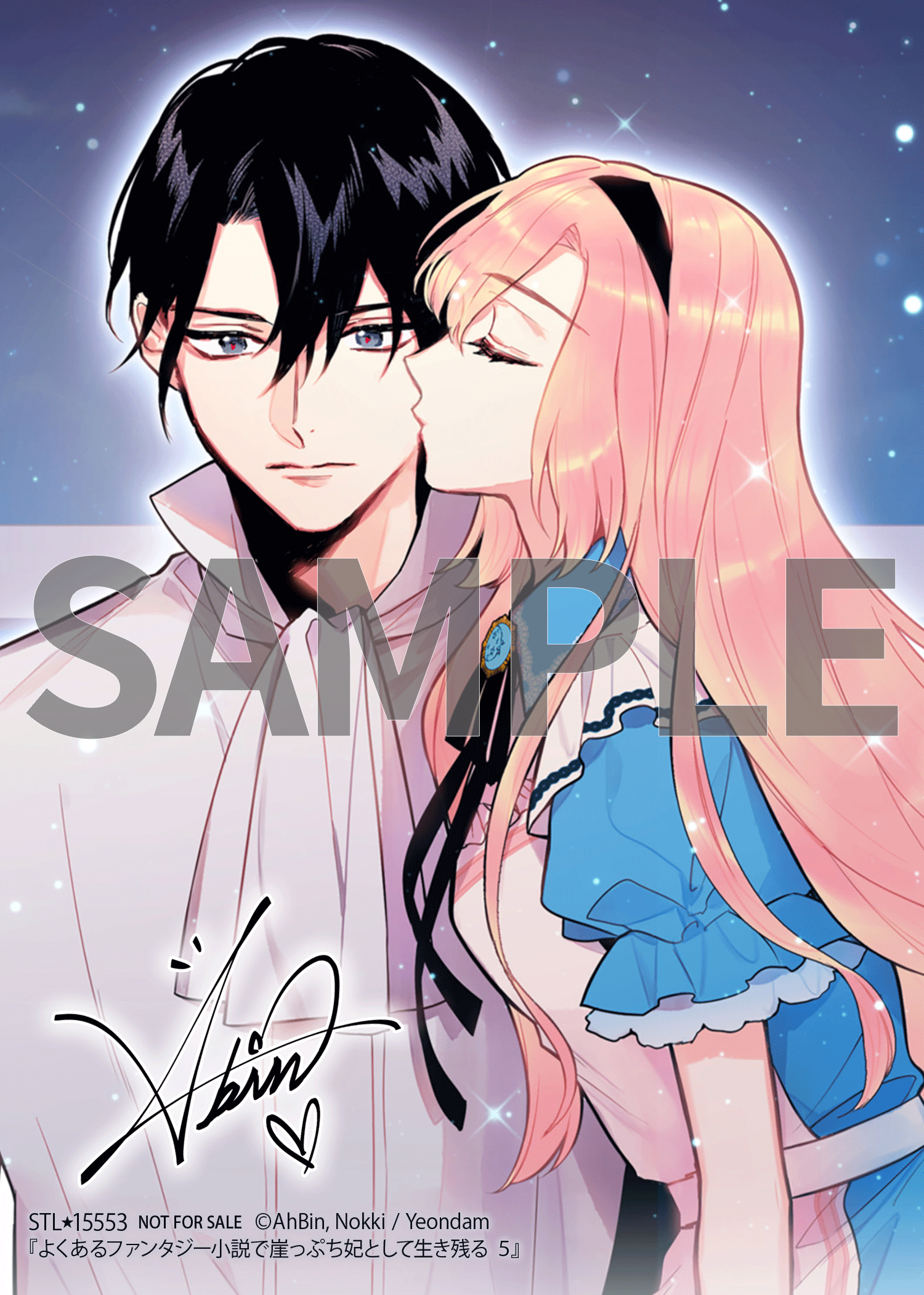 よくあるファンタジー小説で崖っぷち妃として生き残る 5』コミックス